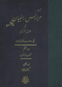 ترجمه عرایس البیان فی حقایق القرآن 6 (محمد تا ناس)