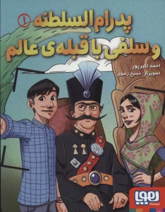پدرام السلطنه 1 (و سلفی با قبله ی عالم)
