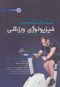 راهنمای آزمایشگاه برای فیزیولوژی ورزشی