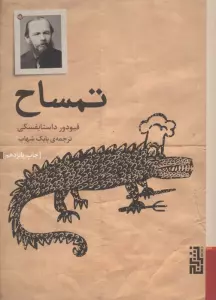 تمساح