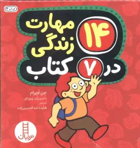 مجموعه 14 مهارت زندگی در 7 کتاب (7جلدی،باقاب)