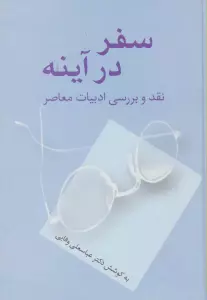 سفر در آینه (نقد و بررسی ادبیات معاصر)