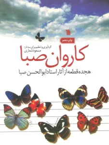 کاروان صبا (هجده قطعه از آثار استاد ابوالحسن صبا)