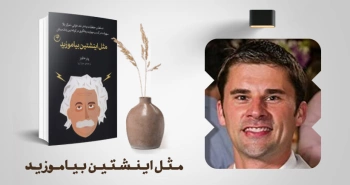 معرفی کتاب: مثل اینشتین بیاموزید؛ تسلط بر حفظیات بیشتر، تندخوانی، تمرکز بالا، سهولت در کسب مهارت و یادگیری در کوتاه‌ترین زمان ممکن
