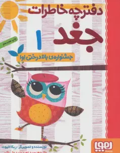 دفترچه خاطرات جغد 1 (جشنواره ی بالا درختی اوا)