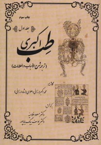 طب اکبری (ترجمه شرح الاسباب و العلامات)،(2جلدی)