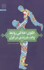 الگوی اخلاقی روابط والد-فرزندی در قرآن