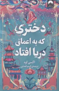 دختری که به اعماق دریا افتاد