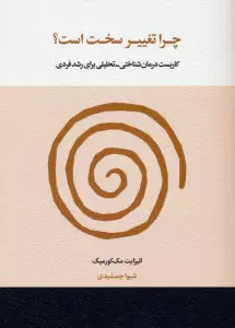 چرا تغییر سخت است؟ (کاربست درمان شناختی-تحلیلی برای رشد فردی)