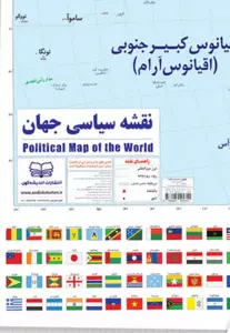 نقشه سیاسی جهان و پرچم ها 100*70 (گلاسه)