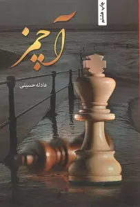 آچمز