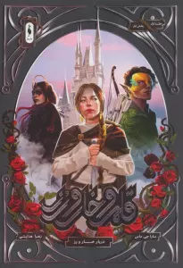 قلمرو خار و رز 1 (بخش اول:دربار خار و رز)