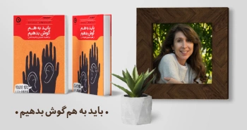 معرفی کتاب: باید به هم گوش بدهیم (در اهمیت شنیدن و شنیده شدن)