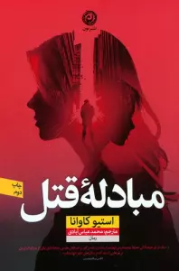 مبادله قتل