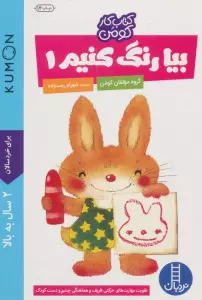 بیا رنگ کنیم 1 (کتاب کار کومن)