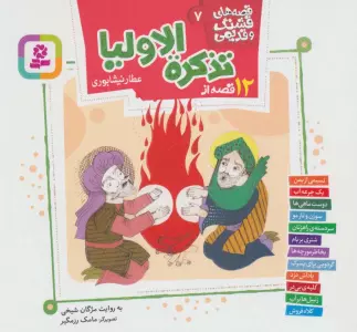 قصه های قشنگ و قدیمی 7 (12 قصه از تذکره الاولیا)،(16*16)،(گلاسه)