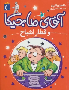 آقای ماجیکا 3 (و قطار اشباح)