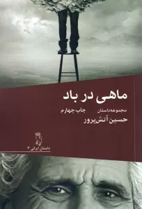 ماهی در باد (مجموعه داستان)
