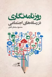 روزنامه نگاری در رسانه های اجتماعی