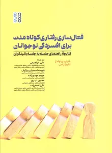 فعال سازی رفتاری کوتاه مدت برای افسردگی نوجوانان (کتابچه راهنمای جلسه به جلسه بالینگران)