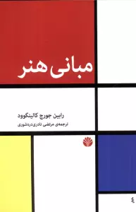 مبانی هنر