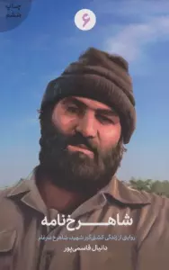 شاهرخ نامه (روایتی از زندگی کشتی گیر شهید،شاهرخ ضرغام)