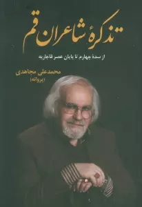 تذکره شاعران قم (از سده چهارم تا پایان عصر قاجاریه)