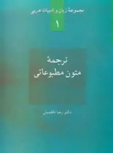ترجمه متون مطبوعاتی (زبان و ادبیات عربی 1)