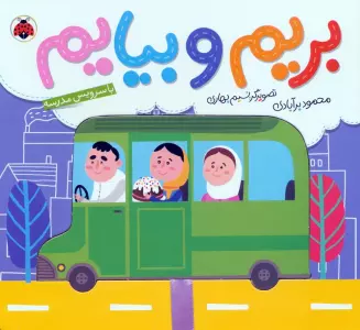 بریم و بیایم با سرویس مدرسه (کتاب کشویی)