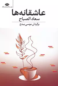 عاشقانه ها