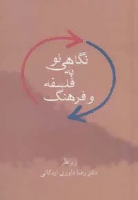نگاهی نو به فلسفه و فرهنگ