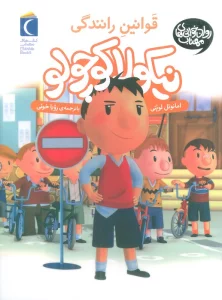 نیکولا کوچولو (قوانین رانندگی)