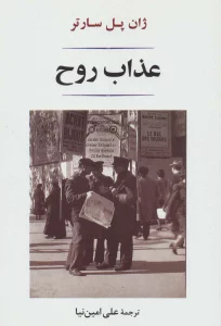 عذاب روح (ادبیات جهان140)