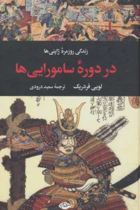زندگی روزمره ژاپنی ها در دوره سامورایی ها (زندگی روزمره 5)