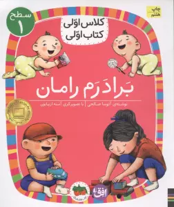 کلاس اولی،کتاب اولی:سطح 1 (برادرم رامان)