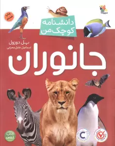 جانوران (دانشنامه کوچک من 2)،(گلاسه)