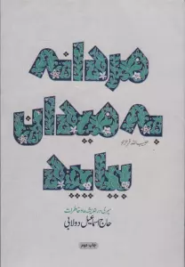 مردانه به میدان بیایید