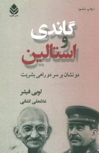 گاندی و استالین (دو نشان بر سر دو راهی بشریت)
