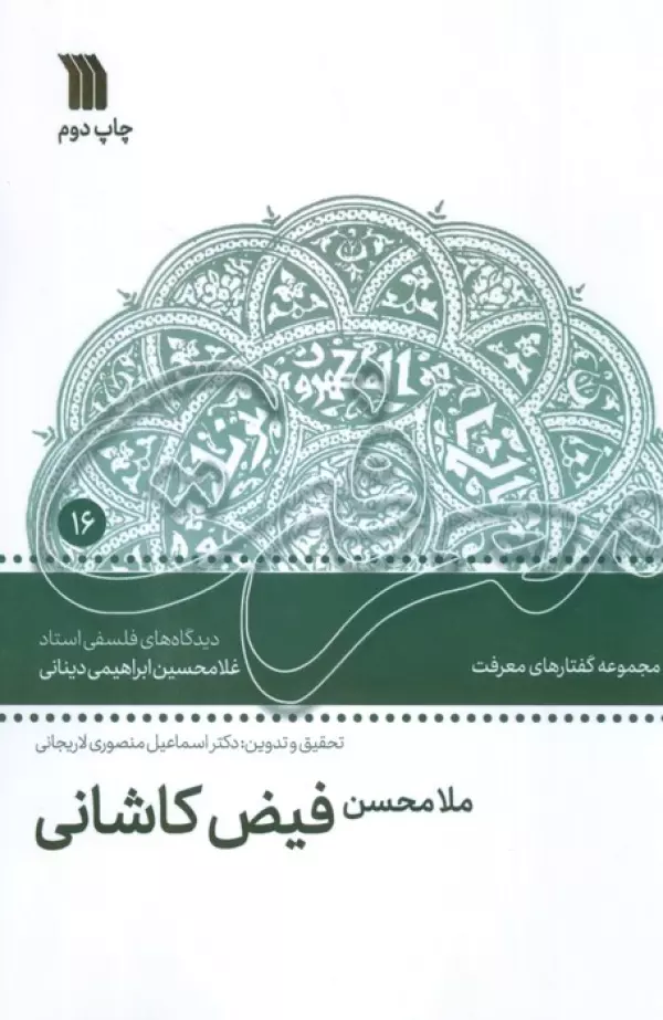ملامحسن فیض کاشانی (دیدگاه های فلسفی استاد غلامحسین ابراهیمی دینانی)