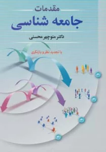 مقدمات جامعه شناسی
