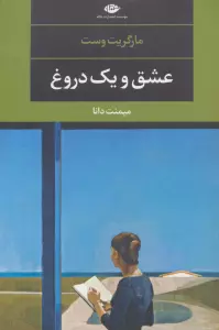 عشق و یک دروغ (ادبیات مدرن جهان،چشم و چراغ96)