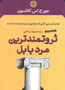 ثروتمندترین مرد بابل