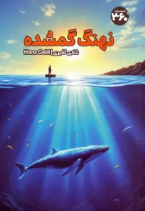 نهنگ گمشده