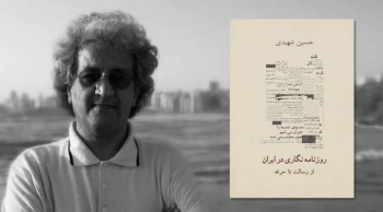 کتاب روزنامه نگاری در ایران (از رسالت تا حرفه)