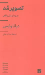 تصویر مد (بدرود! زندگی واقعی)،(فرهنگ بصری دیجیتال 3)