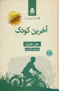 آخرین کودک