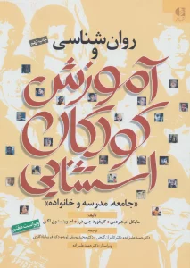 روان شناسی و آموزش کودکان استثنایی (جامعه،مدرسه و خانواده)