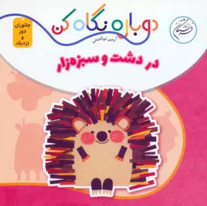 در دشت و سبزه زار (دوباره نگاه کن،جانوران دور و نزدیک)،(2زبانه)