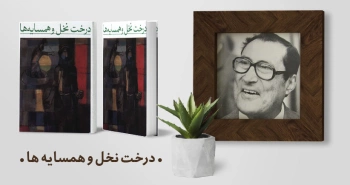 معرفی کتاب: درخت نخل و همسایه‌ها