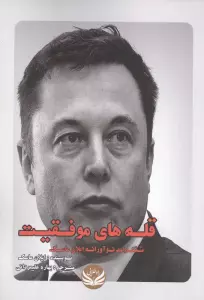 قله های موفقیت (تفکرات نوآورانه ایلان ماسک)